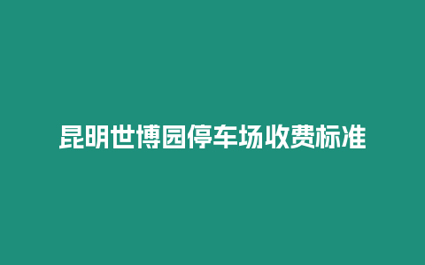 昆明世博園停車場收費標準