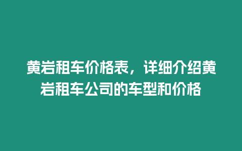 黃巖租車價(jià)格表，詳細(xì)介紹黃巖租車公司的車型和價(jià)格