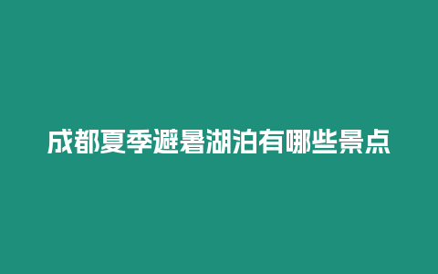 成都夏季避暑湖泊有哪些景點