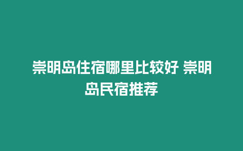 崇明島住宿哪里比較好 崇明島民宿推薦