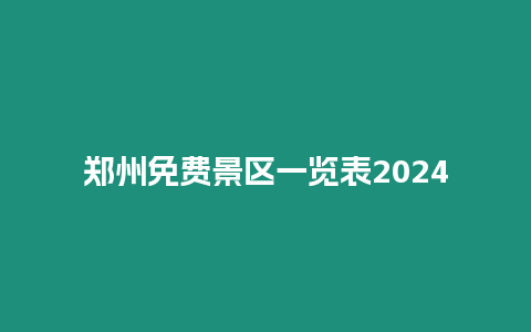 鄭州免費景區一覽表2024