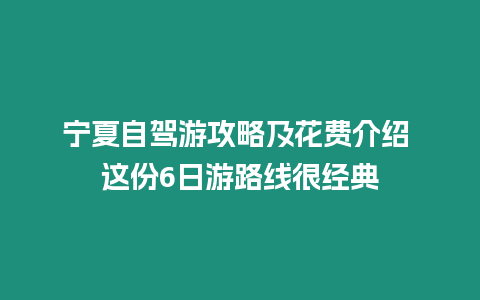 寧夏自駕游攻略及花費(fèi)介紹 這份6日游路線很經(jīng)典