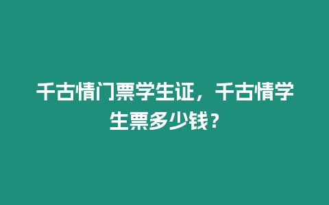 千古情門票學生證，千古情學生票多少錢？