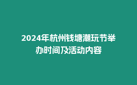 2024年杭州錢塘潮玩節(jié)舉辦時間及活動內容