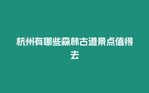 杭州有哪些森林古道景點值得去