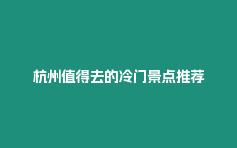 杭州值得去的冷門景點推薦