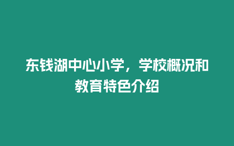 東錢湖中心小學，學校概況和教育特色介紹