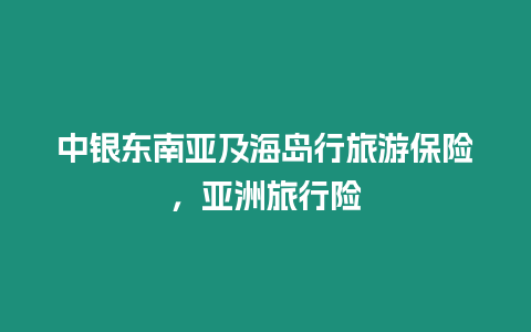 中銀東南亞及海島行旅游保險，亞洲旅行險