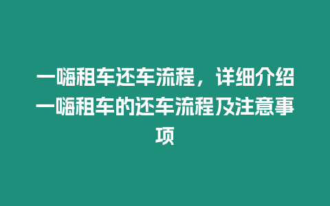 一嗨租車還車流程，詳細介紹一嗨租車的還車流程及注意事項