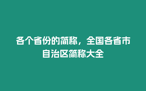 各個省份的簡稱，全國各省市自治區簡稱大全