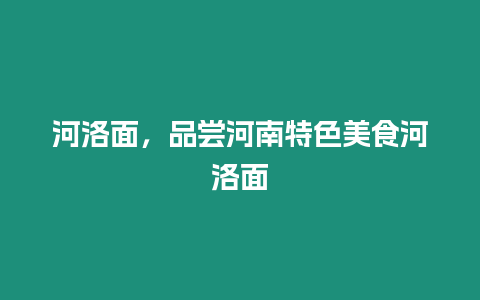 河洛面，品嘗河南特色美食河洛面