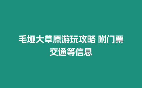 毛埡大草原游玩攻略 附門票交通等信息