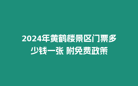 2024年黃鶴樓景區門票多少錢一張 附免費政策