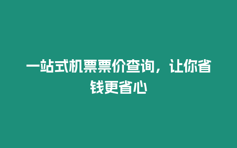 一站式機票票價查詢，讓你省錢更省心