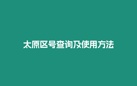 太原區號查詢及使用方法