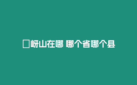 嵖岈山在哪 哪個(gè)省哪個(gè)縣