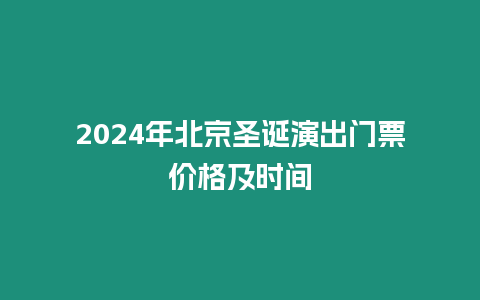 2024年北京圣誕演出門票價格及時間