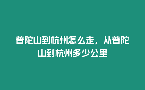 普陀山到杭州怎么走，從普陀山到杭州多少公里