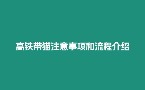 高鐵帶貓注意事項和流程介紹