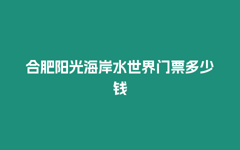 合肥陽光海岸水世界門票多少錢