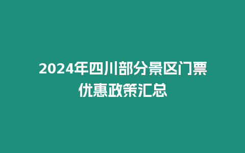 2024年四川部分景區門票優惠政策匯總