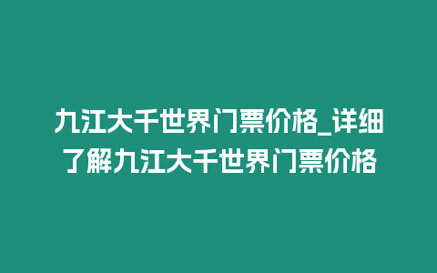 九江大千世界門票價格_詳細了解九江大千世界門票價格