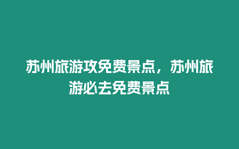 蘇州旅游攻免費景點，蘇州旅游必去免費景點