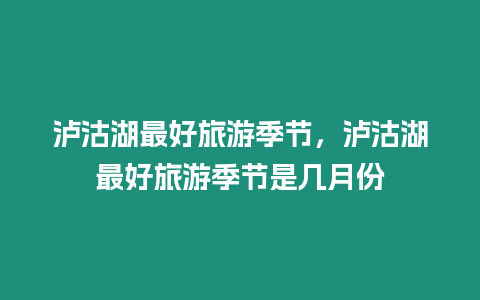 瀘沽湖最好旅游季節，瀘沽湖最好旅游季節是幾月份