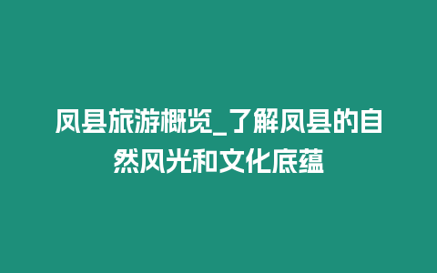 鳳縣旅游概覽_了解鳳縣的自然風(fēng)光和文化底蘊(yùn)