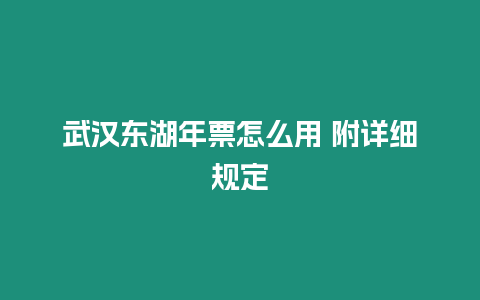 武漢東湖年票怎么用 附詳細規定