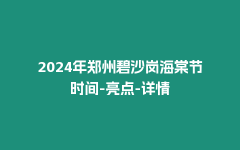 2024年鄭州碧沙崗海棠節時間-亮點-詳情