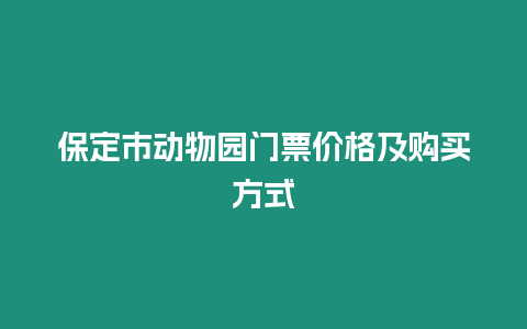 保定市動物園門票價格及購買方式