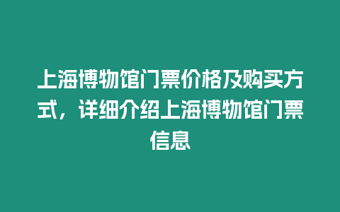 上海博物館門票價格及購買方式，詳細(xì)介紹上海博物館門票信息