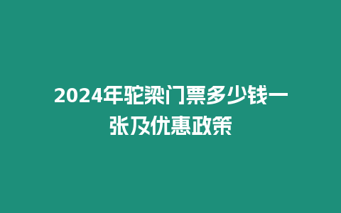 2024年駝梁門票多少錢一張及優惠政策