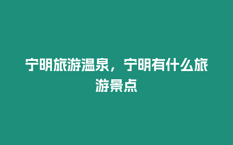 寧明旅游溫泉，寧明有什么旅游景點(diǎn)