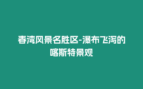 春灣風景名勝區-瀑布飛瀉的喀斯特景觀