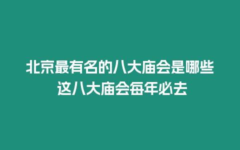 北京最有名的八大廟會是哪些 這八大廟會每年必去