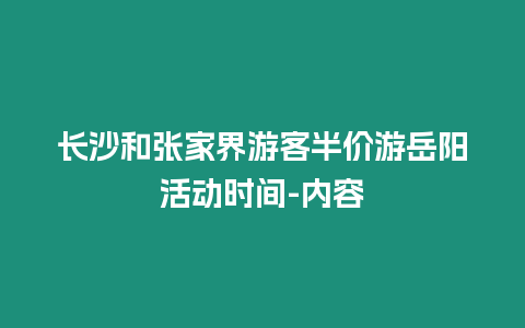 長沙和張家界游客半價游岳陽活動時間-內容