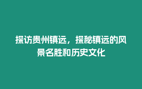 探訪貴州鎮遠，探秘鎮遠的風景名勝和歷史文化