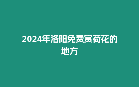 2024年洛陽免費賞荷花的地方