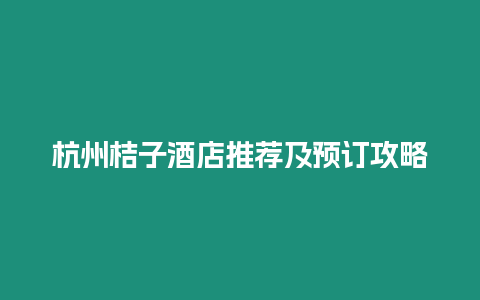 杭州桔子酒店推薦及預訂攻略