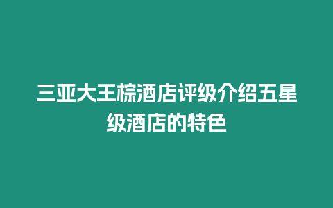 三亞大王棕酒店評級介紹五星級酒店的特色