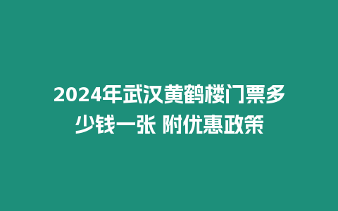 2024年武漢黃鶴樓門票多少錢一張 附優(yōu)惠政策