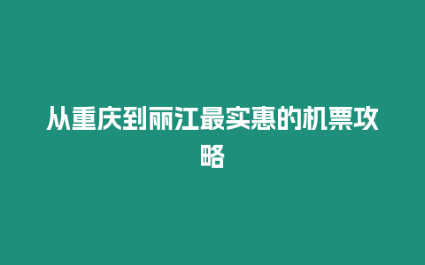 從重慶到麗江最實惠的機票攻略