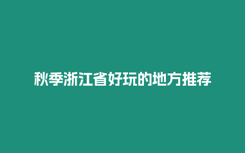 秋季浙江省好玩的地方推薦