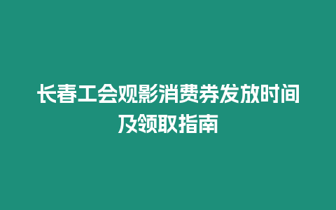 長春工會觀影消費券發放時間及領取指南