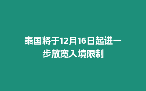 泰國將于12月16日起進一步放寬入境限制