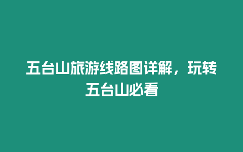 五臺山旅游線路圖詳解，玩轉(zhuǎn)五臺山必看