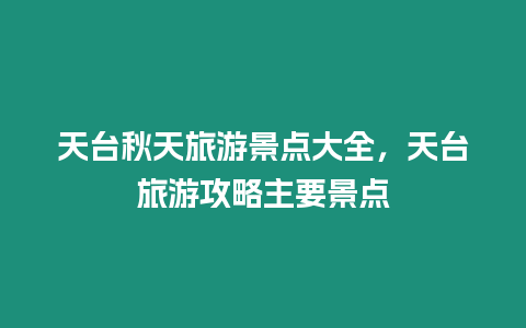 天臺秋天旅游景點大全，天臺旅游攻略主要景點