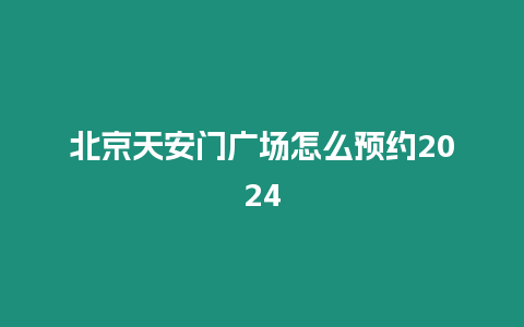 北京天安門廣場怎么預約2024